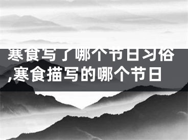 寒食写了哪个节日习俗,寒食描写的哪个节日