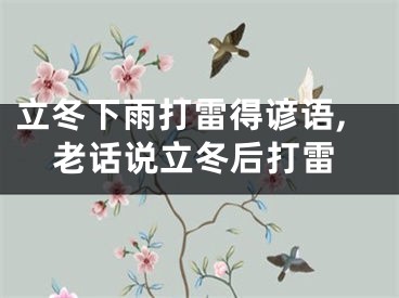 立冬下雨打雷得谚语,老话说立冬后打雷