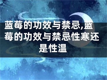 蓝莓的功效与禁忌,蓝莓的功效与禁忌性寒还是性温