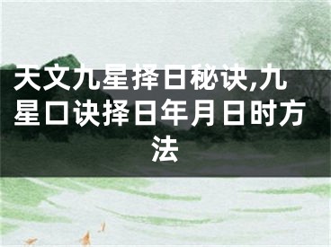 天文九星择日秘诀,九星口诀择日年月日时方法