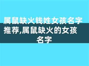 属鼠缺火钱姓女孩名字推荐,属鼠缺火的女孩名字