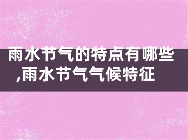 雨水节气的特点有哪些,雨水节气气候特征