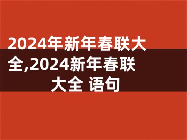 2024年新年春联大全,2024新年春联大全 语句