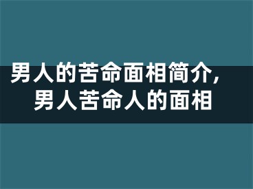 男人的苦命面相简介,男人苦命人的面相