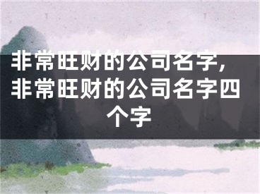 非常旺财的公司名字,非常旺财的公司名字四个字