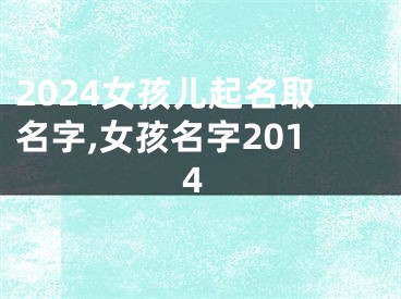 2024女孩儿起名取名字,女孩名字2014