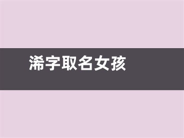  浠字取名女孩 