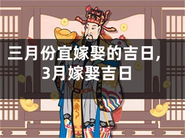 三月份宜嫁娶的吉日,3月嫁娶吉日