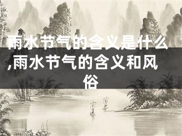 雨水节气的含义是什么,雨水节气的含义和风俗