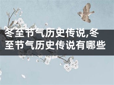 冬至节气历史传说,冬至节气历史传说有哪些