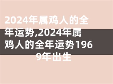 2024年属鸡人的全年运势,2024年属鸡人的全年运势1969年出生