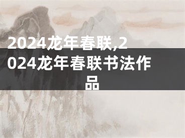 2024龙年春联,2024龙年春联书法作品