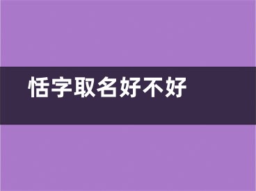  恬字取名好不好 