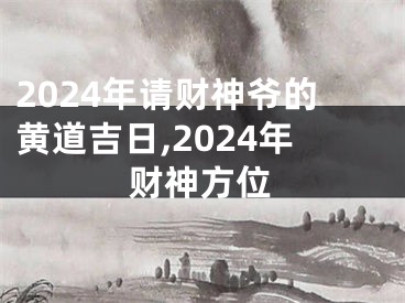 2024年请财神爷的黄道吉日,2024年财神方位