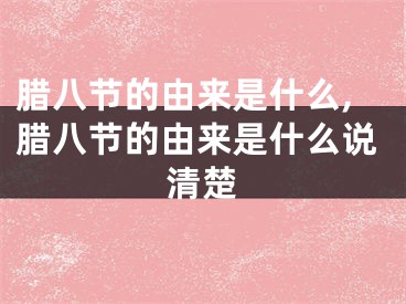 腊八节的由来是什么,腊八节的由来是什么说清楚