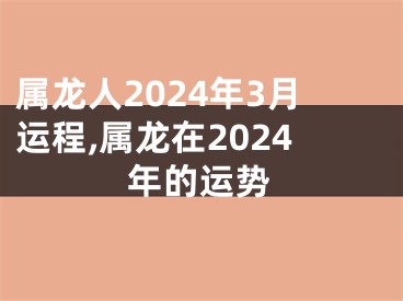 属龙人2024年3月运程,属龙在2024年的运势