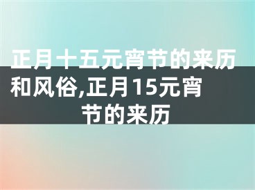 正月十五元宵节的来历和风俗,正月15元宵节的来历