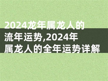 2024龙年属龙人的流年运势,2024年属龙人的全年运势详解