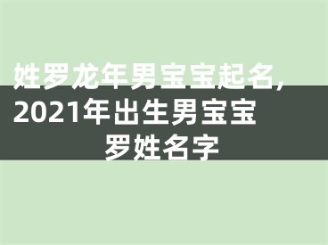 姓罗龙年男宝宝起名,2021年出生男宝宝罗姓名字