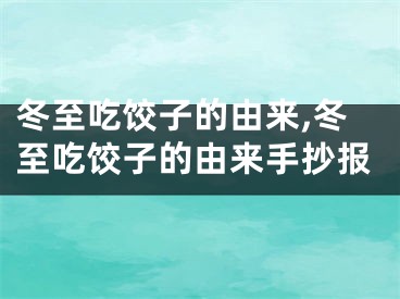 冬至吃饺子的由来,冬至吃饺子的由来手抄报