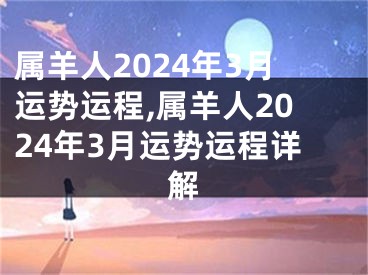 属羊人2024年3月运势运程,属羊人2024年3月运势运程详解