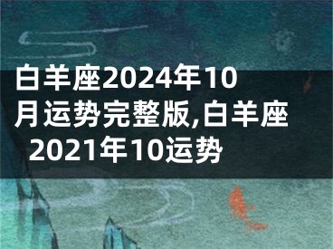 白羊座2024年10月运势完整版,白羊座2021年10运势