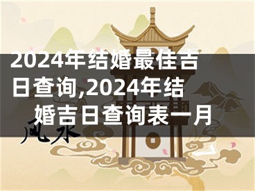 2024年结婚最佳吉日查询,2024年结婚吉日查询表一月