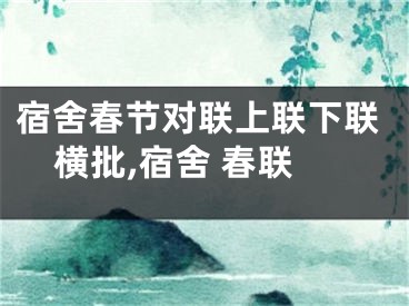 宿舍春节对联上联下联横批,宿舍 春联