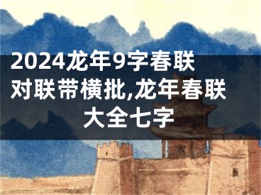 2024龙年9字春联对联带横批,龙年春联大全七字