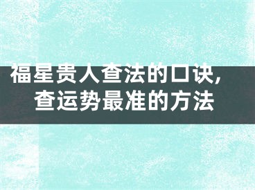 福星贵人查法的口诀,查运势最准的方法