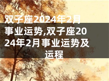 双子座2024年2月事业运势,双子座2024年2月事业运势及运程