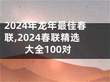 2024年龙年最佳春联,2024春联精选大全100对