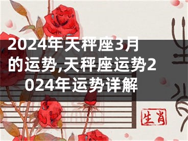 2024年天秤座3月的运势,天秤座运势2024年运势详解