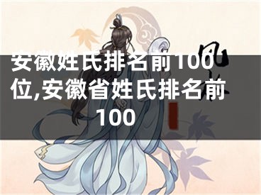 安徽姓氏排名前100位,安徽省姓氏排名前100