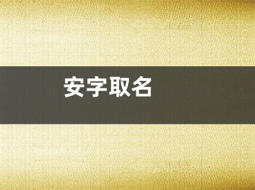  安字取名 