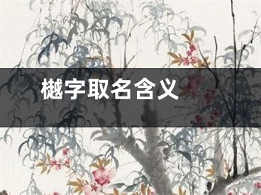  樾字取名含义 