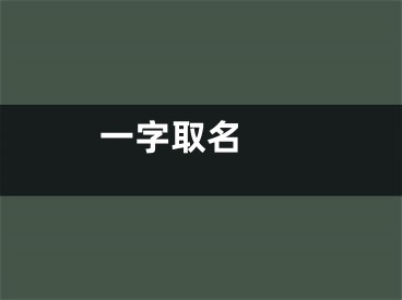  一字取名 