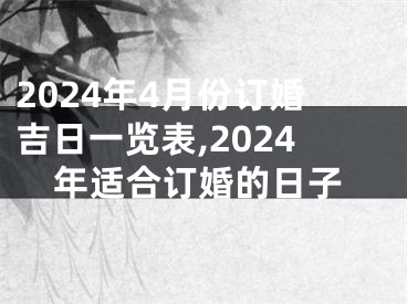 2024年4月份订婚吉日一览表,2024年适合订婚的日子