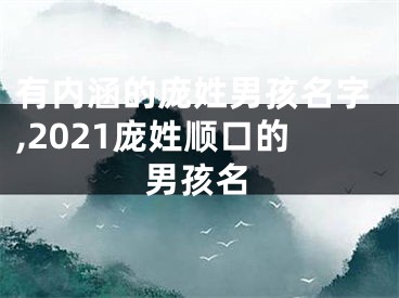 有内涵的庞姓男孩名字,2021庞姓顺口的男孩名