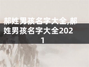 郝姓男孩名字大全,郝姓男孩名字大全2021