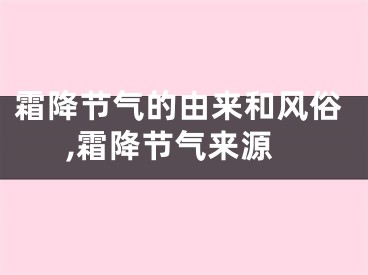 霜降节气的由来和风俗,霜降节气来源