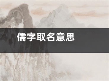  儒字取名意思 