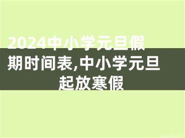 2024中小学元旦假期时间表,中小学元旦起放寒假