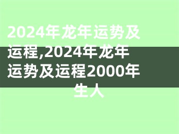 2024年龙年运势及运程,2024年龙年运势及运程2000年生人