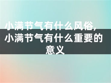 小满节气有什么风俗,小满节气有什么重要的意义