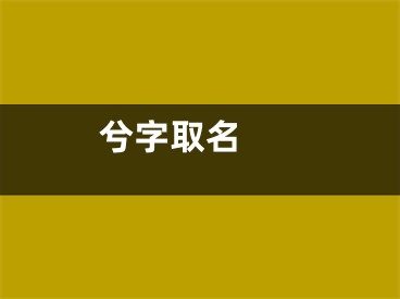  兮字取名 