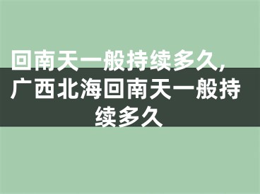 回南天一般持续多久,广西北海回南天一般持续多久