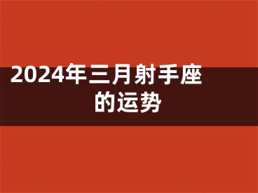 2024年三月射手座的运势