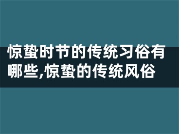 惊蛰时节的传统习俗有哪些,惊蛰的传统风俗