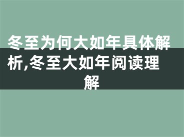 冬至为何大如年具体解析,冬至大如年阅读理解